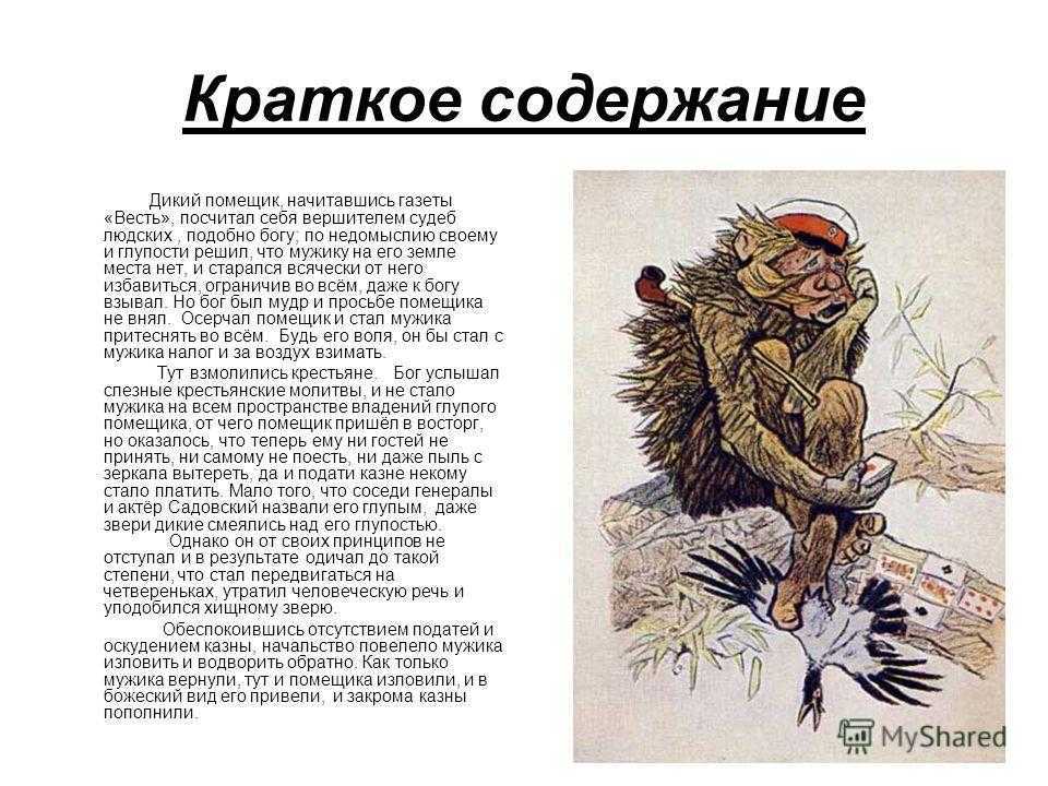 В чем смысл названия сказки. сочинение на тему: смысл названия сказки дикий помещик, салтыков-щедрин. «ежик в тумане», сергей козлов
