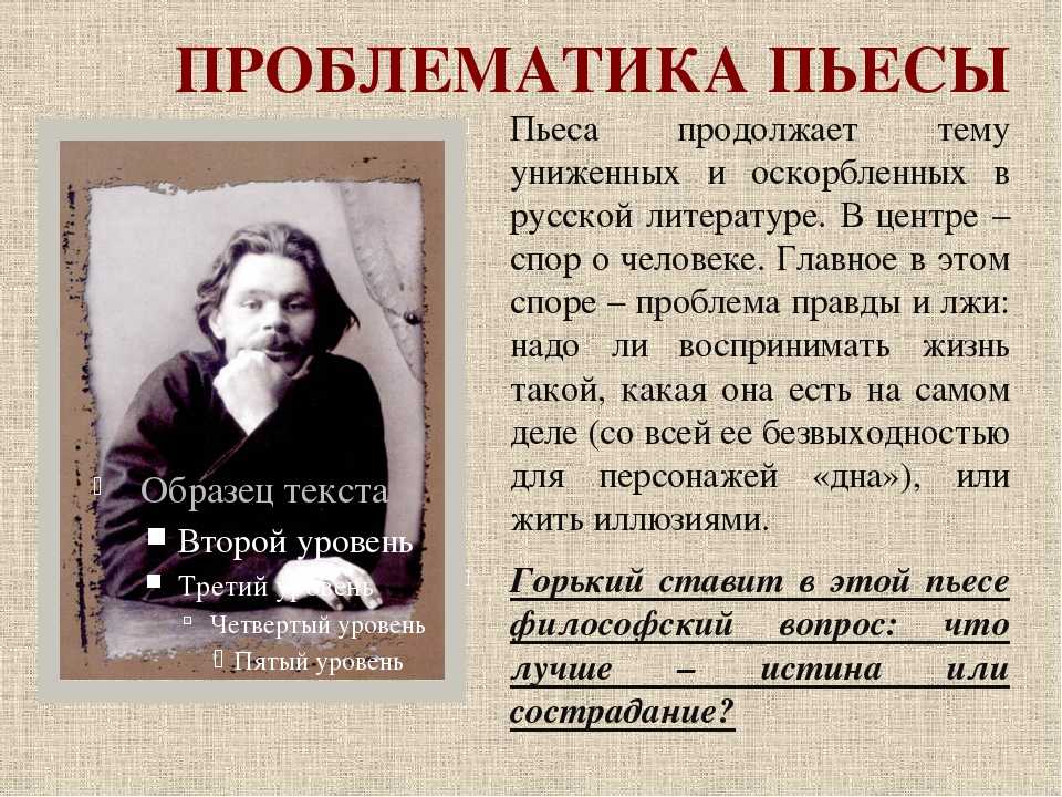 Сочинение: две правды о человеке в пьесе "на дне" горького, 11 класс