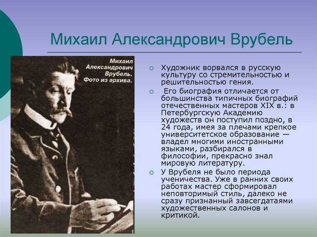 Презентация михаил александрович врубель. творчество и биография  доклад, проект