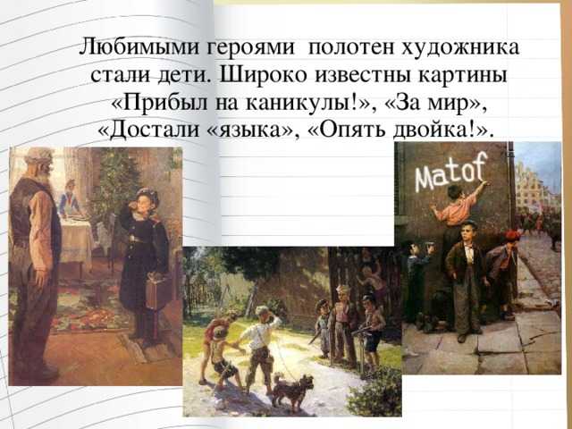 Школьное сочинение по картине ф. п. решетникова «прибыл на каникулы» - tarologiay.ru