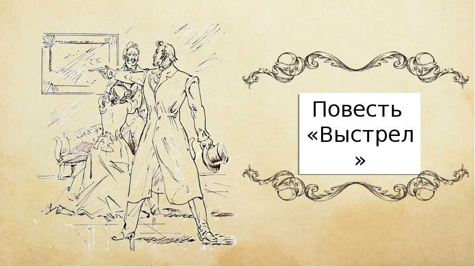 Выстрел главные герои. характеристика главных героев повести пушкина «выстрел