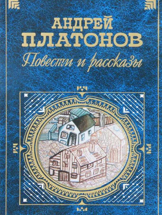 Краткая библиография. андрей платонов