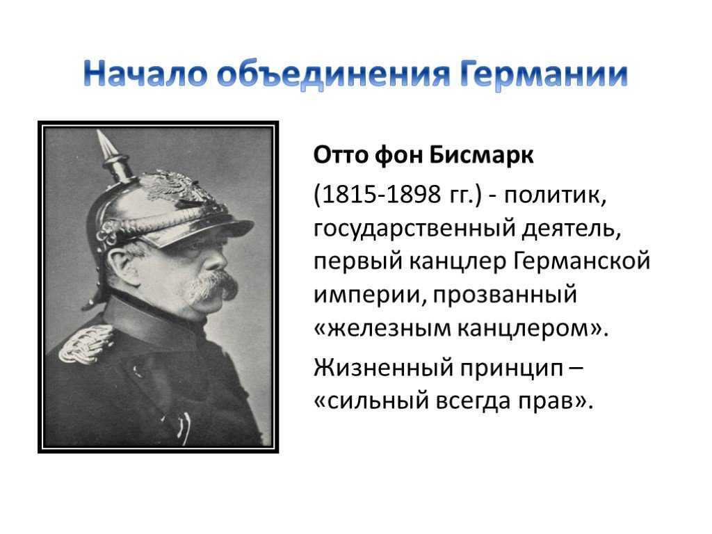 Биография отто фон бисмарка — первого канцлера германской империи