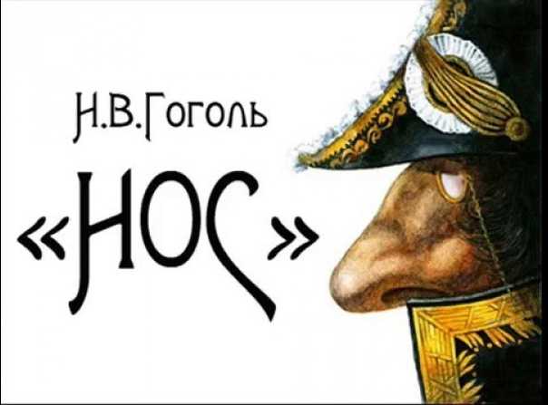 "нос" - краткое содержание повести николая васильевича гоголя. «нос» — краткое содержание и пересказ по главам повести н. в. гоголя