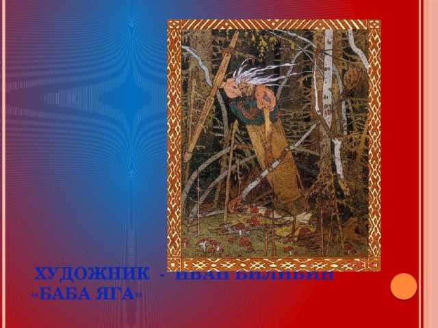 Сочинение описание картины баба-яга билибина (5 класс)