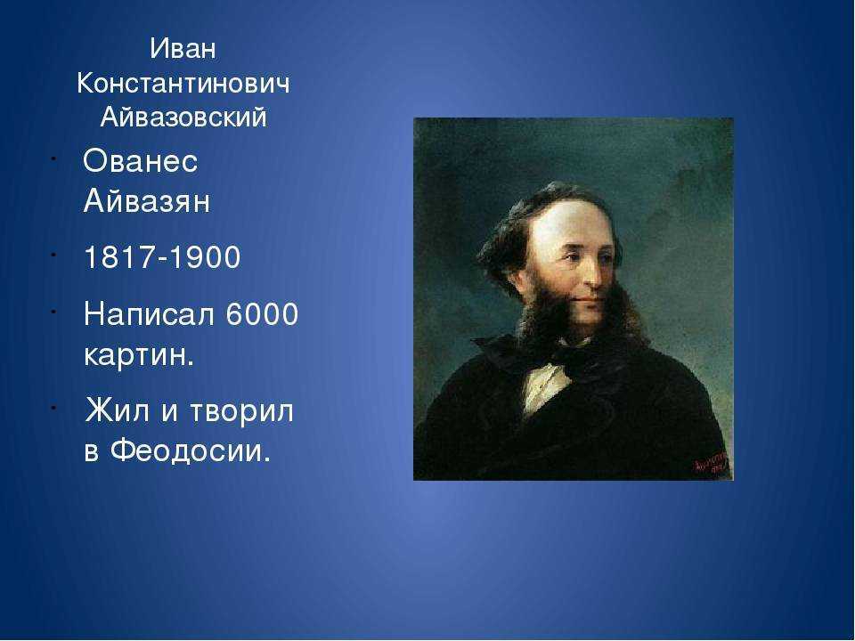 Биография ивана айвазовского