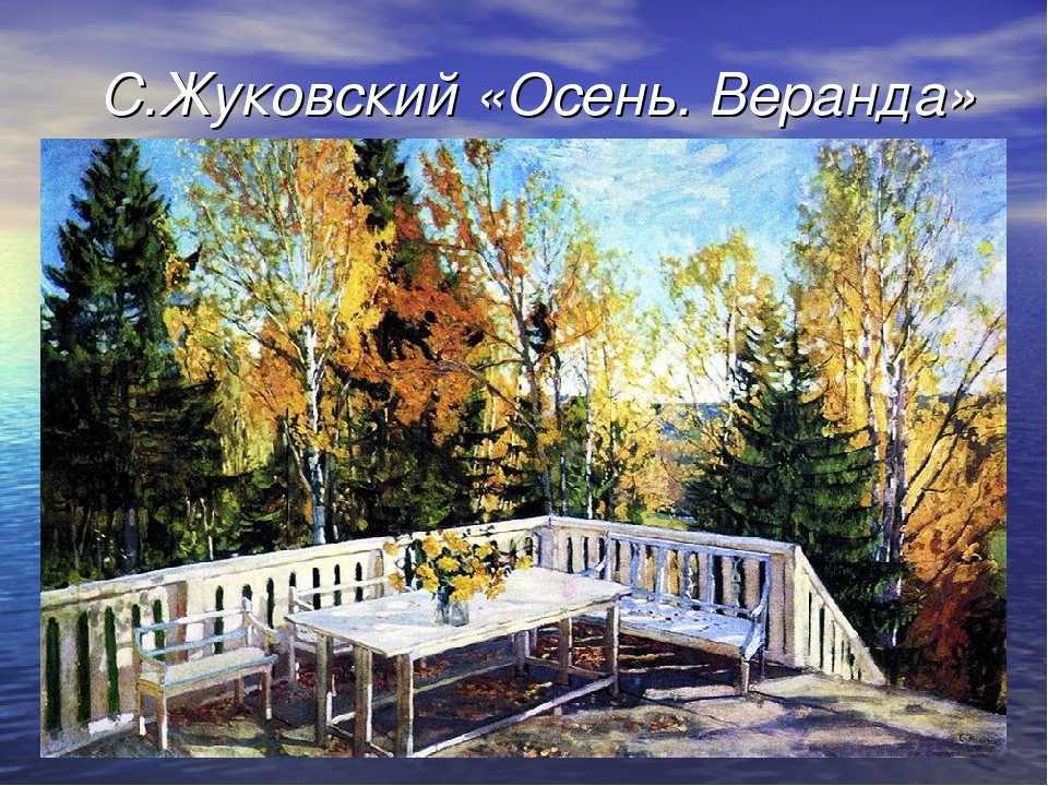 Сочинение по картине жуковского осень. веранда 6 класс