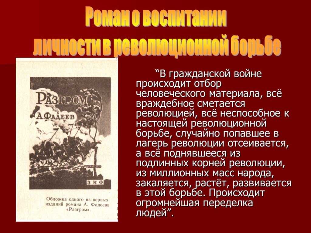 Героическое и трагическое в романе а. а. фадеева «разгром». сочинение. литература. 2009-01-12