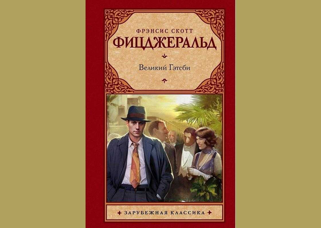 Объяснение цитат из “великого гэтсби”
