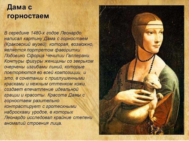 Дама с горностаем
