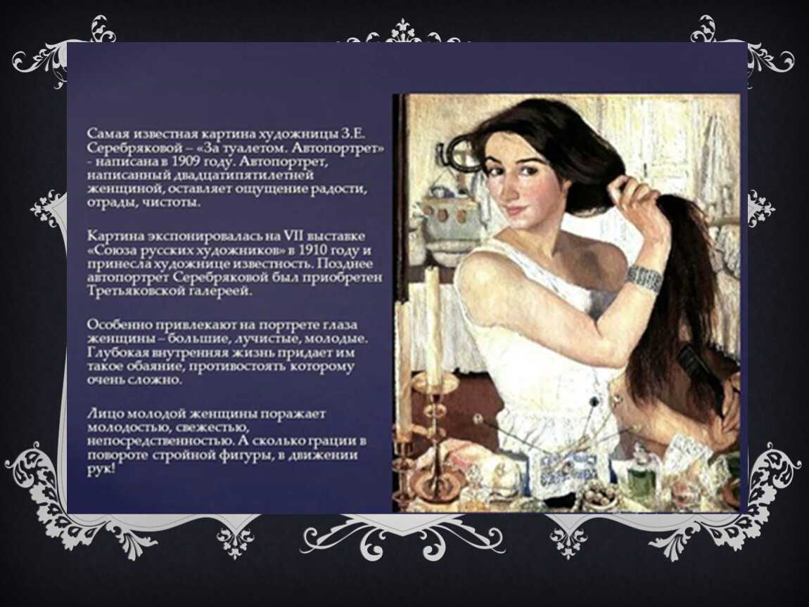 Сочинение-описание картины «за туалетом. автопортрет», серебрякова (2 варианта - кратко и подробно)