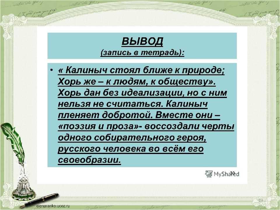 Хорь и калиныч