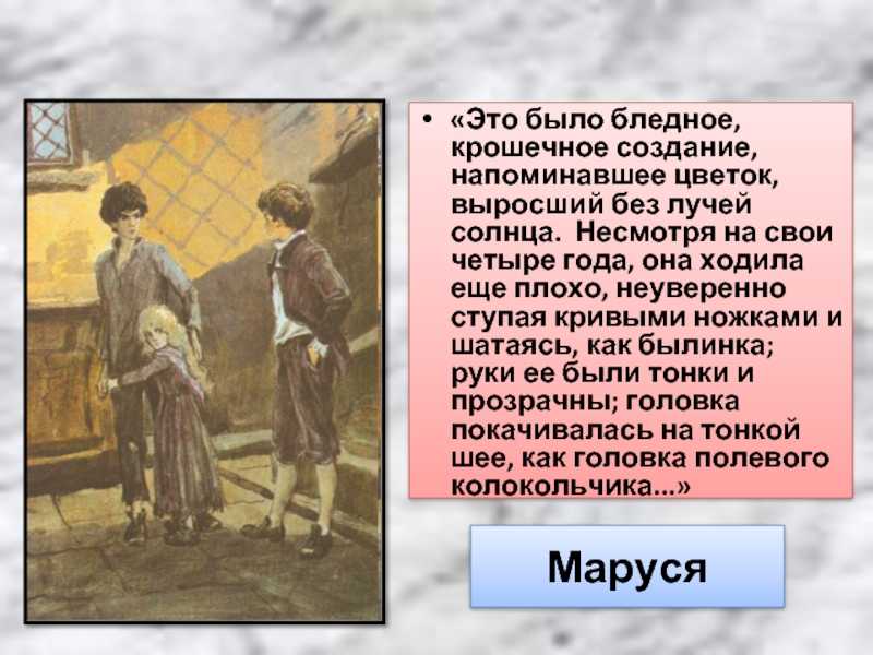 Маруся портрет (в дурном обществе), образ персонажа повести короленко