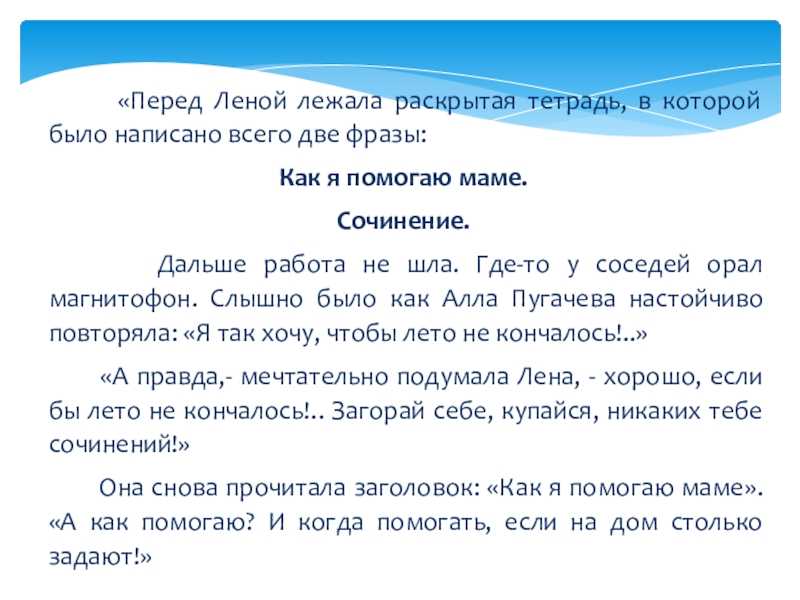 Сочинение на тему: как я помогаю маме по дому (3 варианта и 6 похожих топиков)