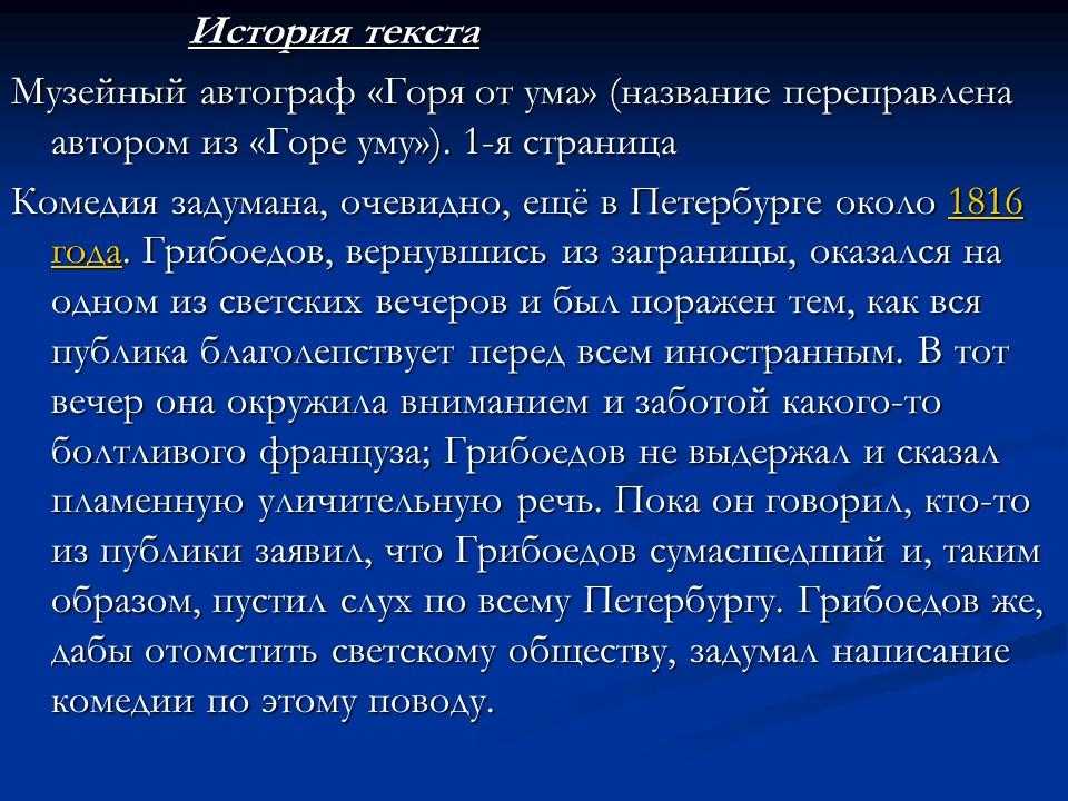 Грибоедов - горе от ума: краткое содержание, пересказ для читательского дневника - рустих кратко