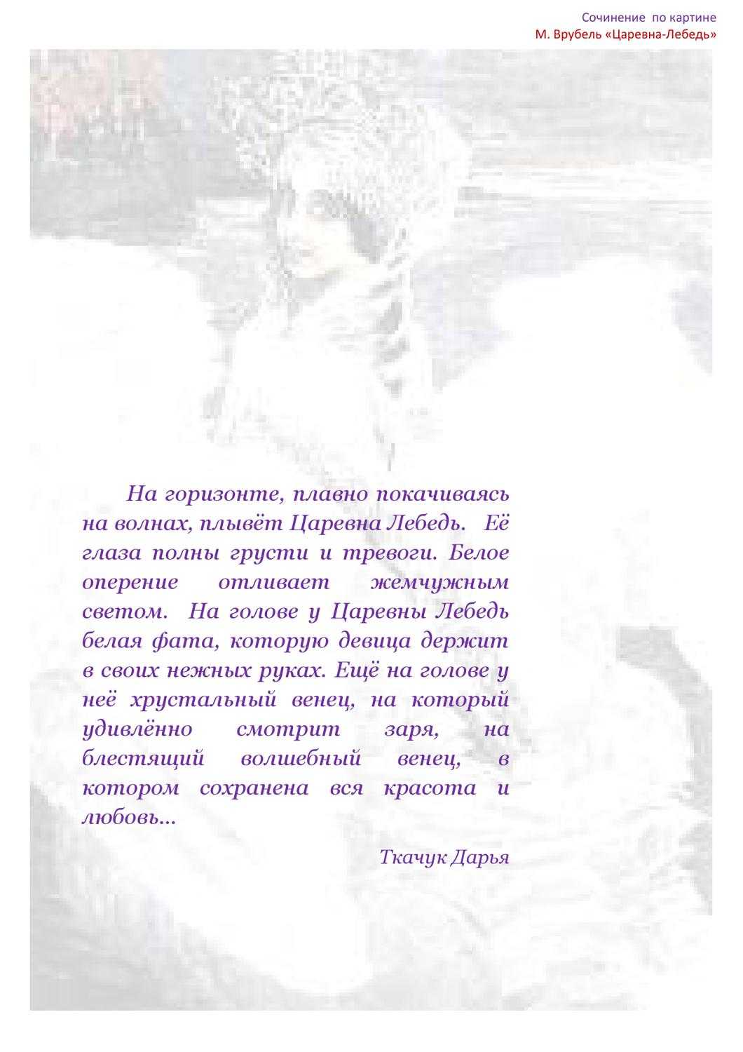 Сочинение по картине врубеля царевна лебедь 3 класс описание