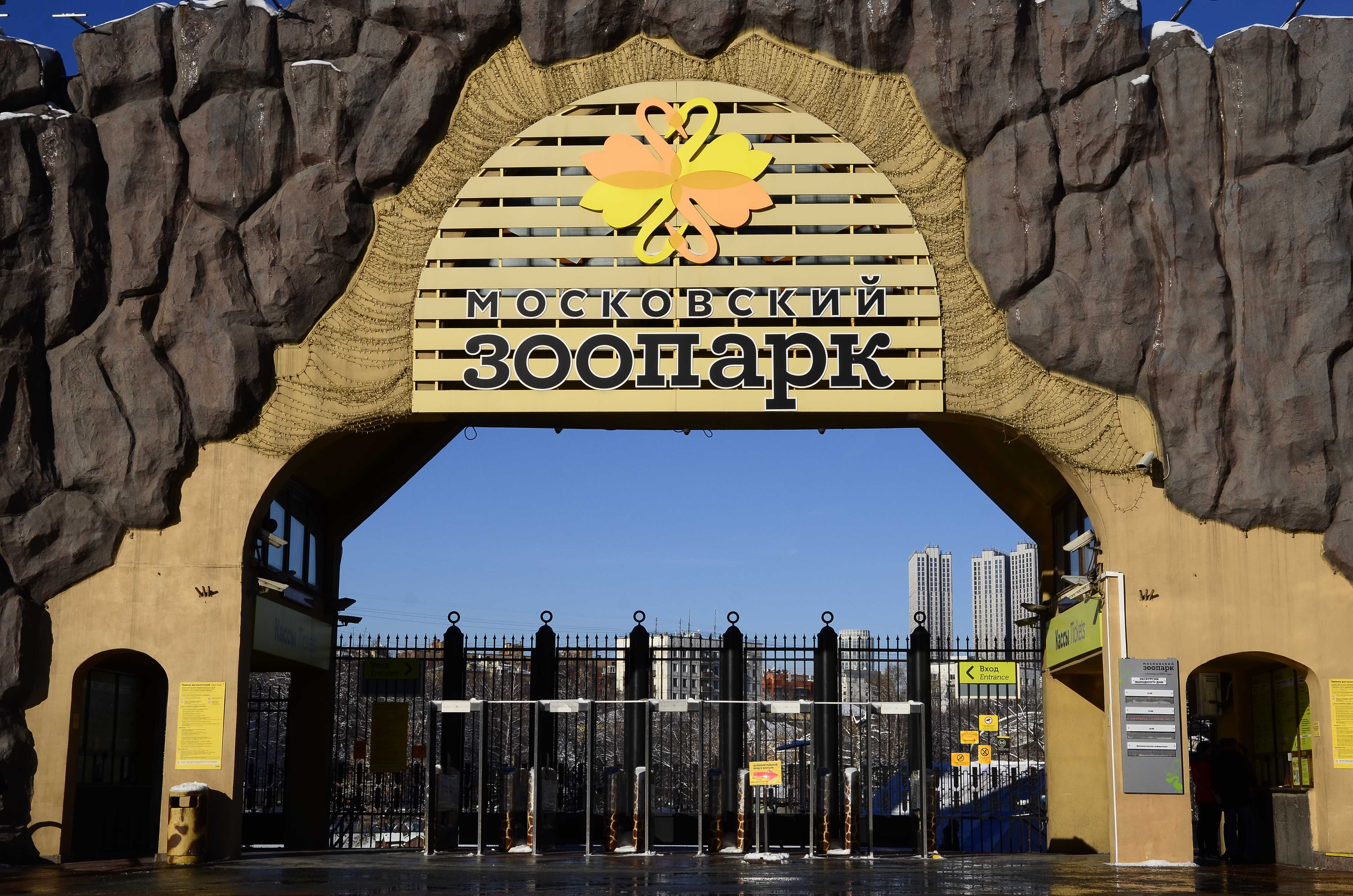 Московский зоопарк