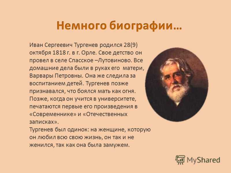 Тургенев краткая биография - основные моменты жизни