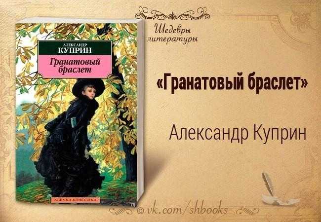 Сочинение по произведению гранатовый браслет куприна