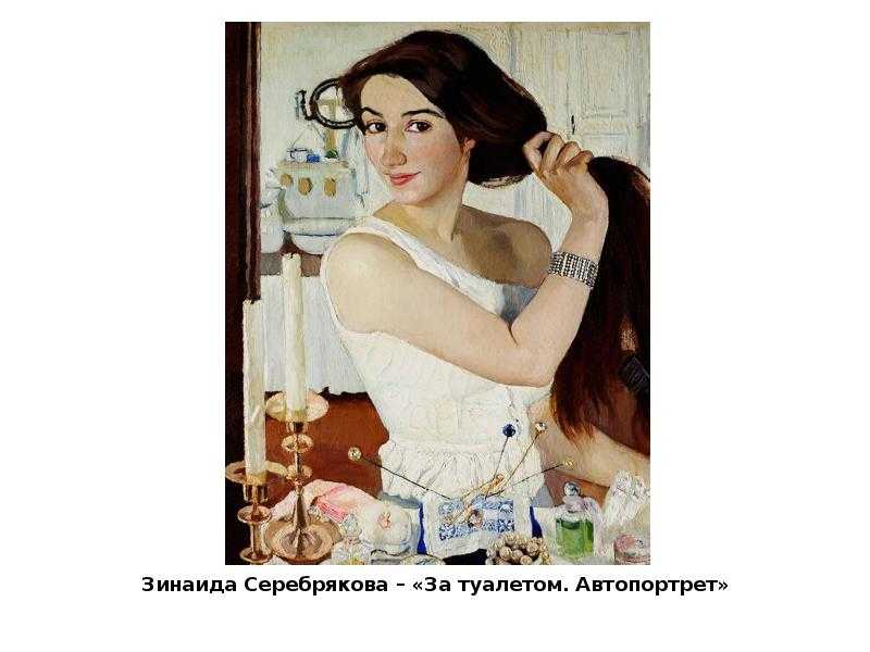 Сочинение по картине з. е. серебряковой за туалетом. автопортрет - 6 класс