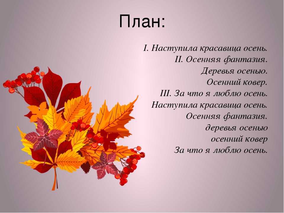 Сочинение на тему осенняя пора