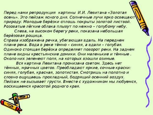 Сочинение по картине левитана золотая осень 4 класс: по русскому языку по плану коротко, варианты :: дети :: клео.ру
