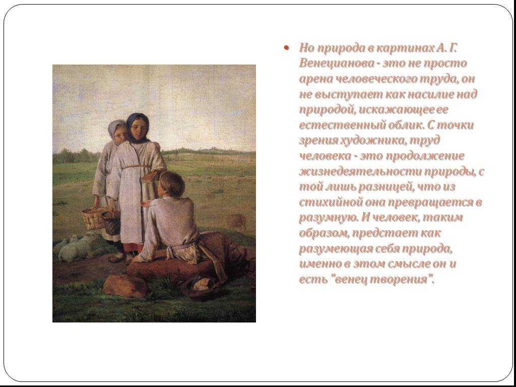 На жатве лето венецианов описание. описание картины алексея венецианова «на жатве. о картине “на пашне. весна” в поэзии