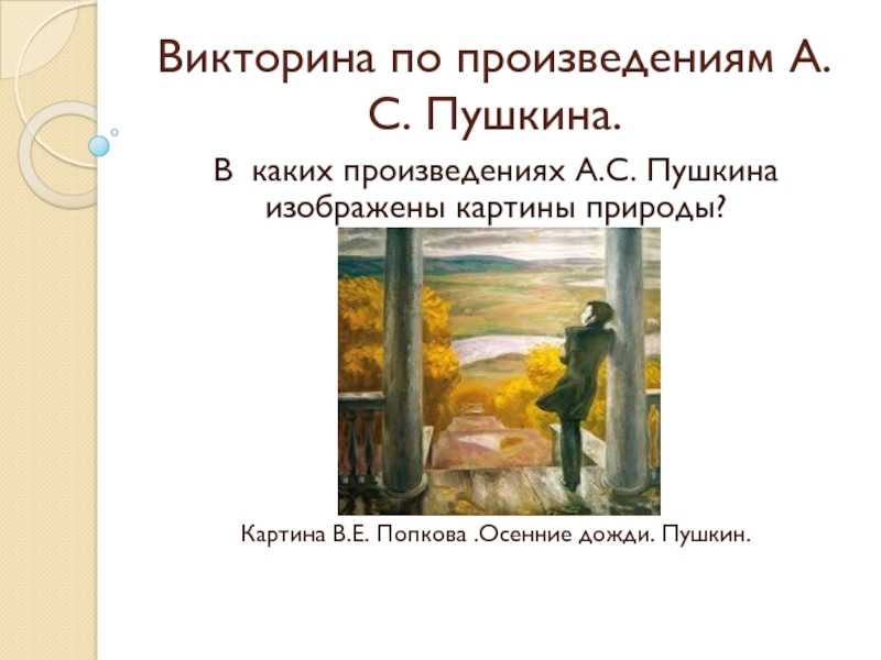 Сочинение осенние дожди попков 8 класс по плану
