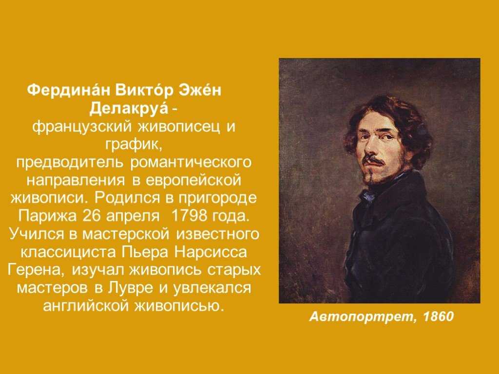 Эжен делакруа | история живописи вики | fandom