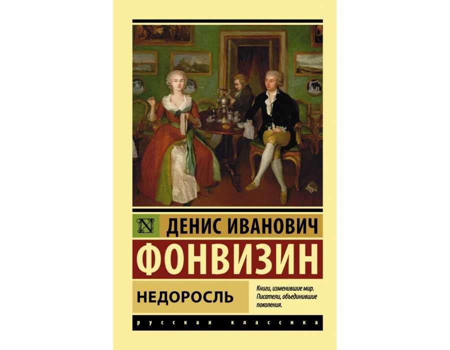 Краткое содержание комедии «недоросль» по действиям фонвизина