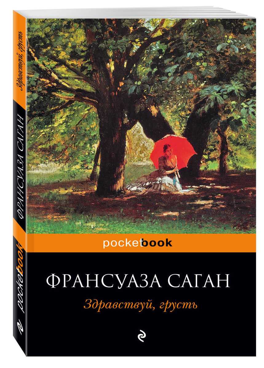 Франсуаза саган здравствуй грусть цитаты