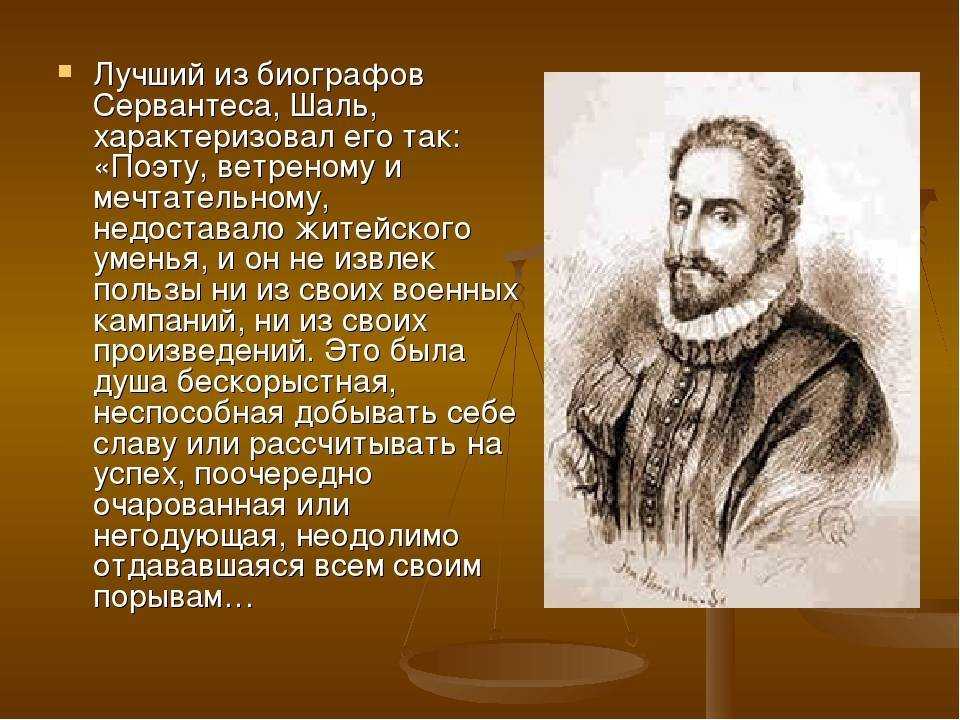 Мигель сервантес — краткая биография | биографии известных людей