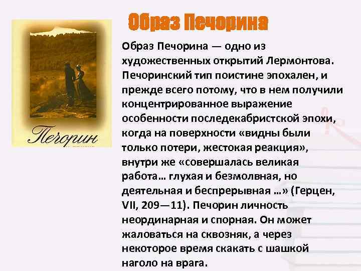 Характеристика героя печорин, герой нашего времени, лермонтов. образ персонажа печорин