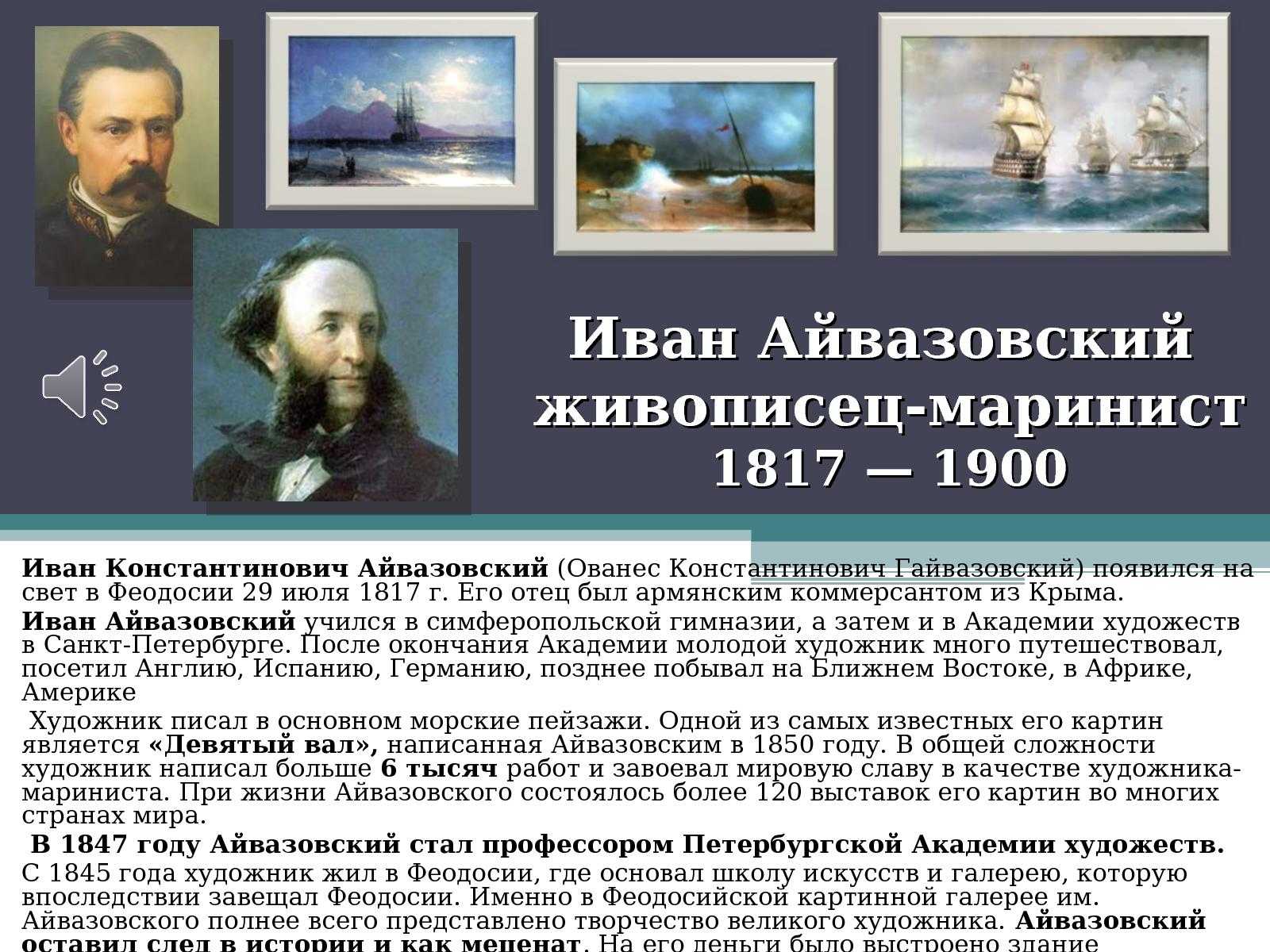 Айвазовский: творчество и биография художника-мариниста