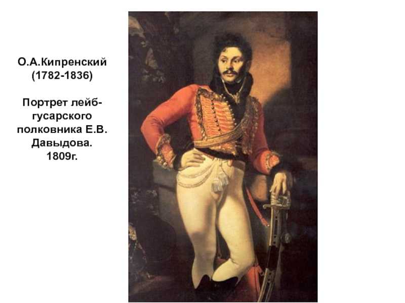 Описание картины кипренский портрет давыдова