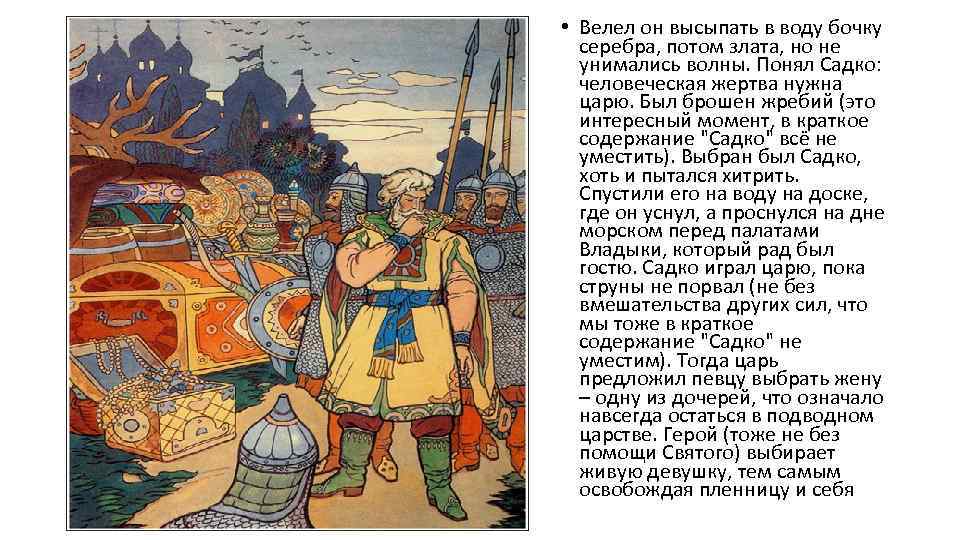 Садко. краткое содержание и анализ былины