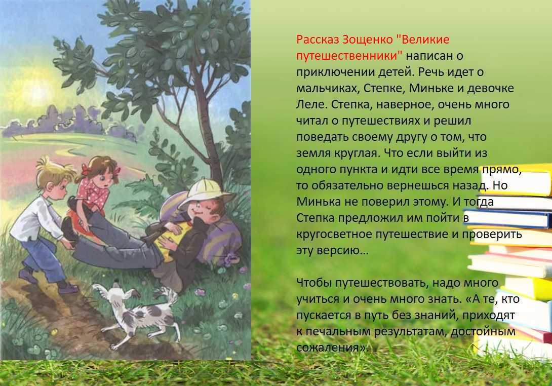 «великие путешественники» краткое содержание для читательского дневника по сказке зощенко (2 класс) – пословицы, отзыв