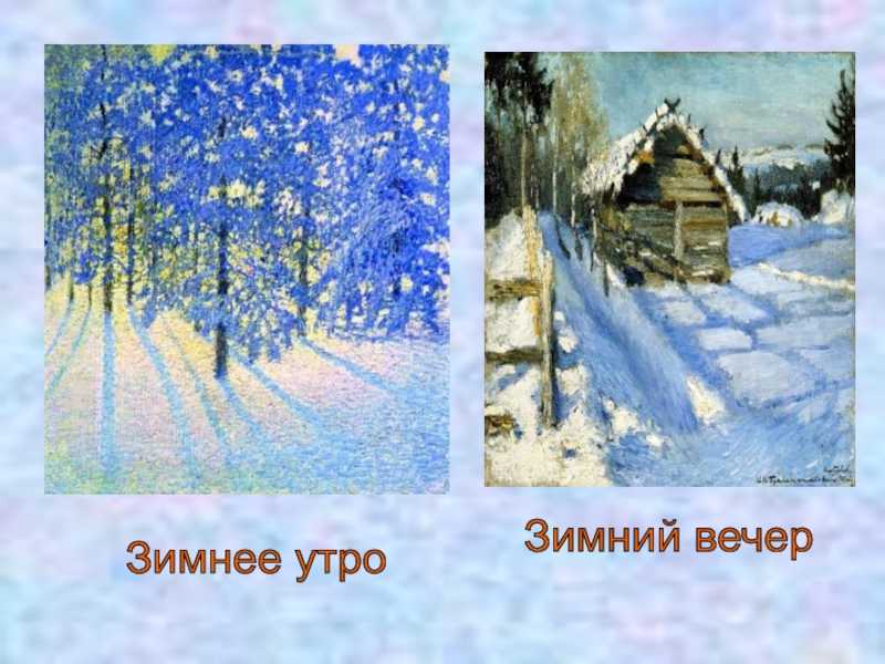 Сочинение-описание по картине зимний пейзаж грабаря (5, 6 класс)