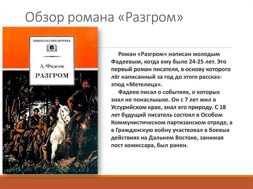 Фадеев «разгром» краткое содержание по главам – читать пересказ романа онлайн
