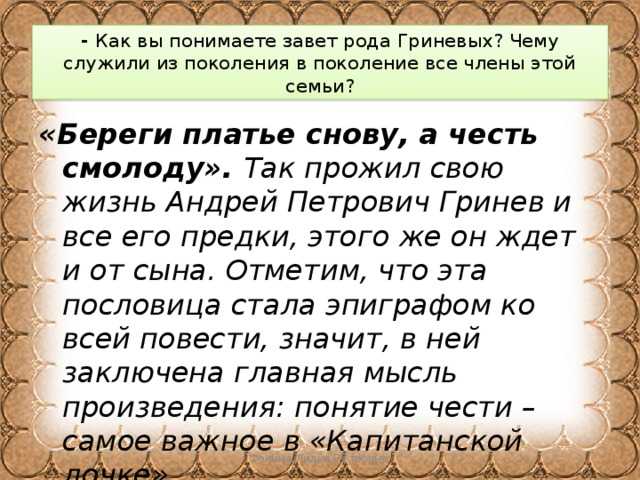 Береги честь смолоду капитанская дочка сочинение