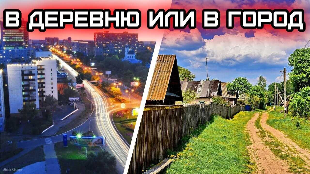 Где лучше жить: в городе или в деревне?