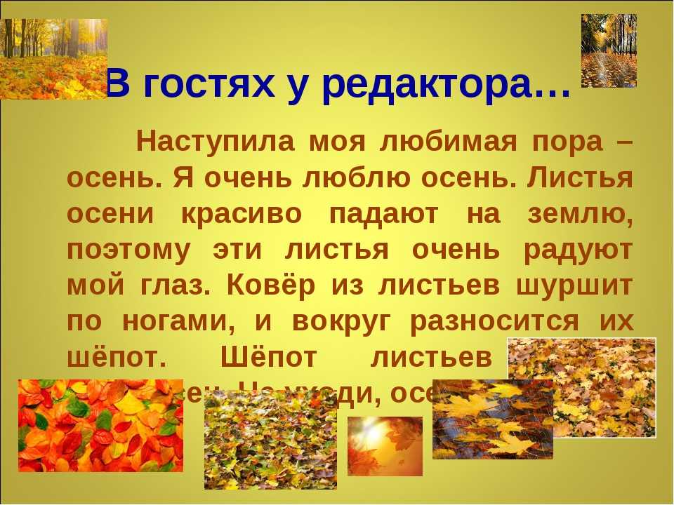 Почему осень прекрасная пора сочинение