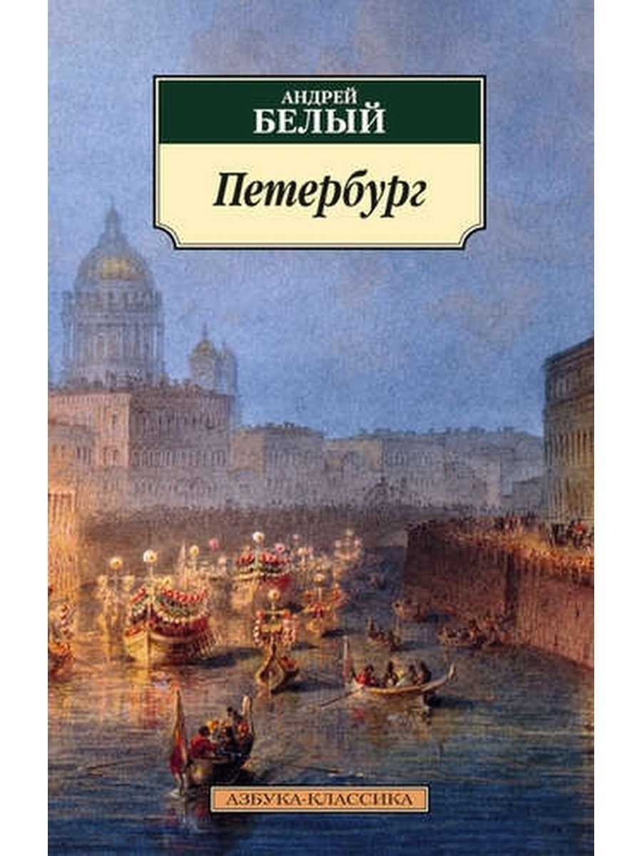 Петербург андрей белый цитаты