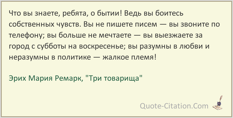 Ремарк эрих мария. цитаты из произведений.