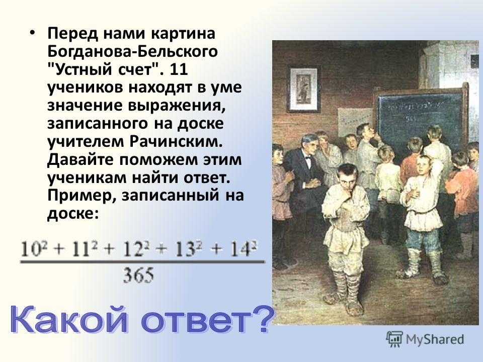 Картина устный счет в школе рачинского. о чем рассказывает картина «устный счет в народной школе
