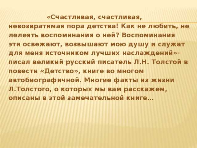 Золотая пора детства в произведении толстого «детство» – сочинение на тему (7 класс)