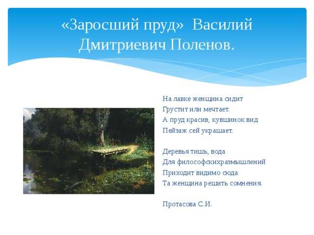 Сочинение-описание картины «заросший пруд», поленов (2 варианта - кратко и подробно)