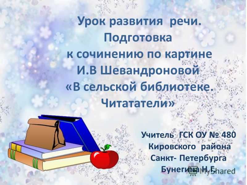 Сочинение-описание картины «занятная книжка», киселёв (2 варианта - кратко и подробно)