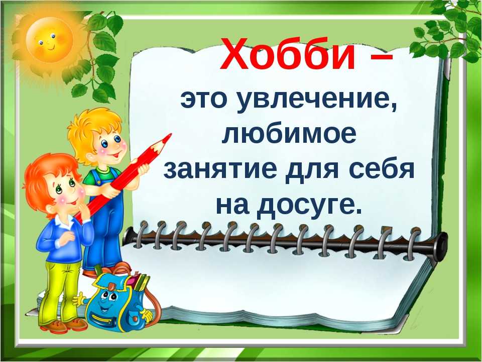 Сочинение «мое хобби» на английском – правила написания - английский просто!