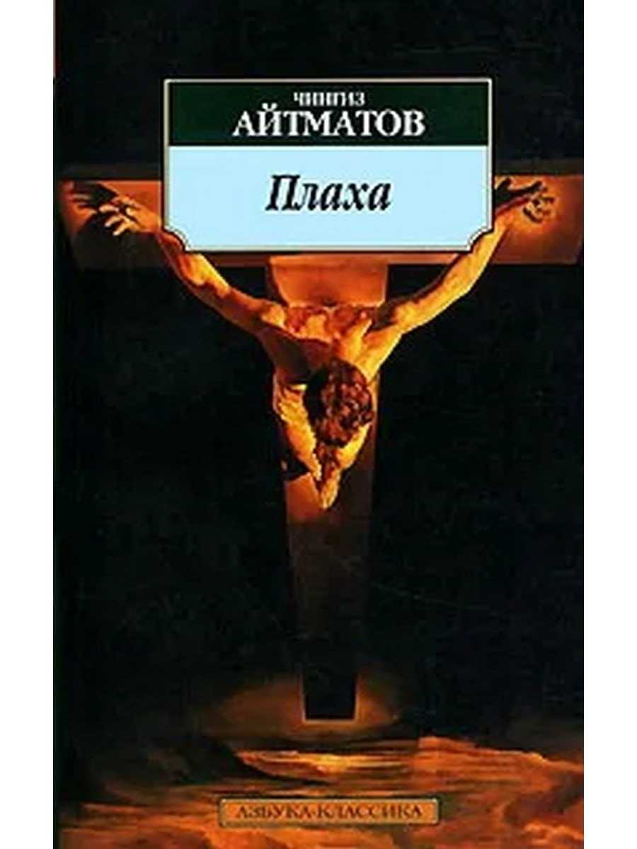 Читать произведение чингиза айтматова плаха. характеристики главных героев произведения плаха, айтматов